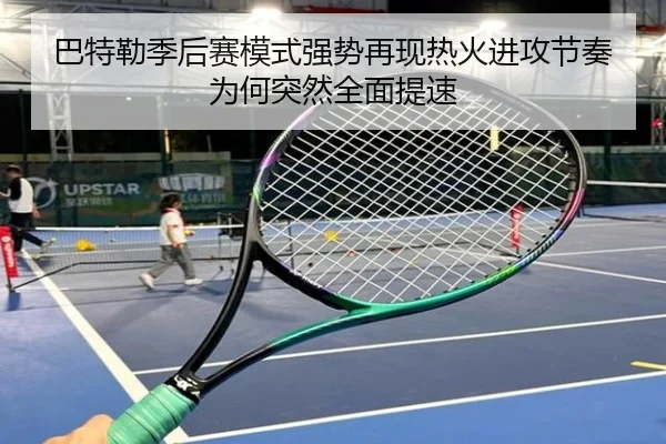 巴特勒季后赛模式强势再现热火进攻节奏为何突然全面提速