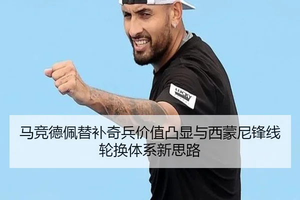 马竞德佩替补奇兵价值凸显与西蒙尼锋线轮换体系新思路